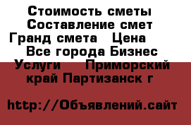 Стоимость сметы. Составление смет. Гранд смета › Цена ­ 700 - Все города Бизнес » Услуги   . Приморский край,Партизанск г.